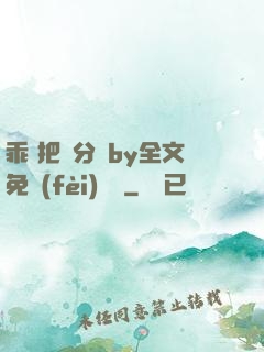 乖 把腳分開by全文免費(fèi)閱讀